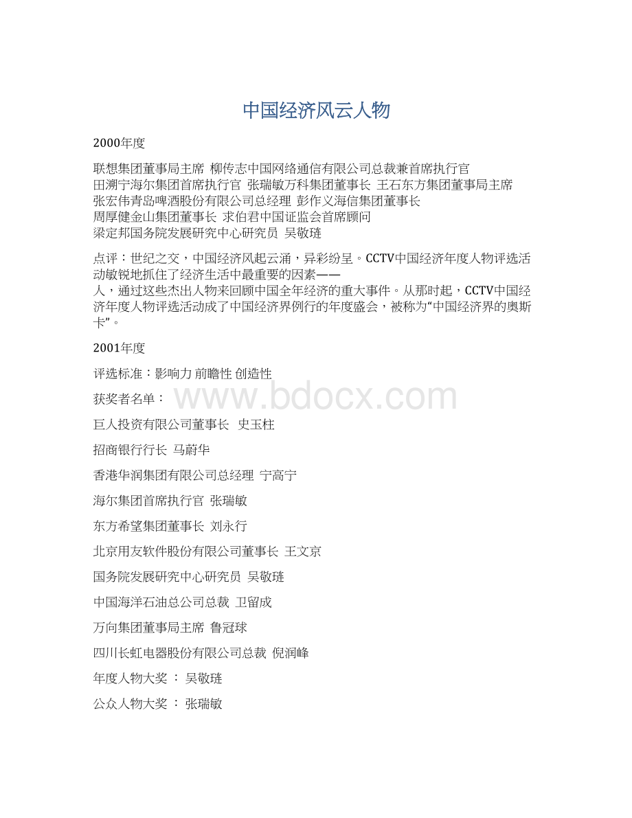 中国经济风云人物文档格式.docx_第1页