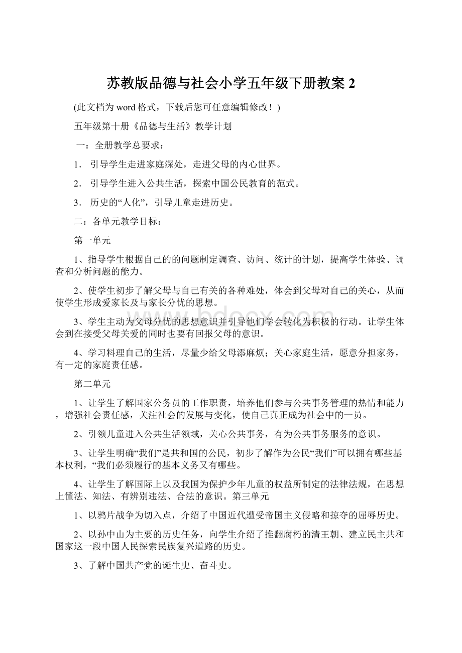 苏教版品德与社会小学五年级下册教案2Word文件下载.docx