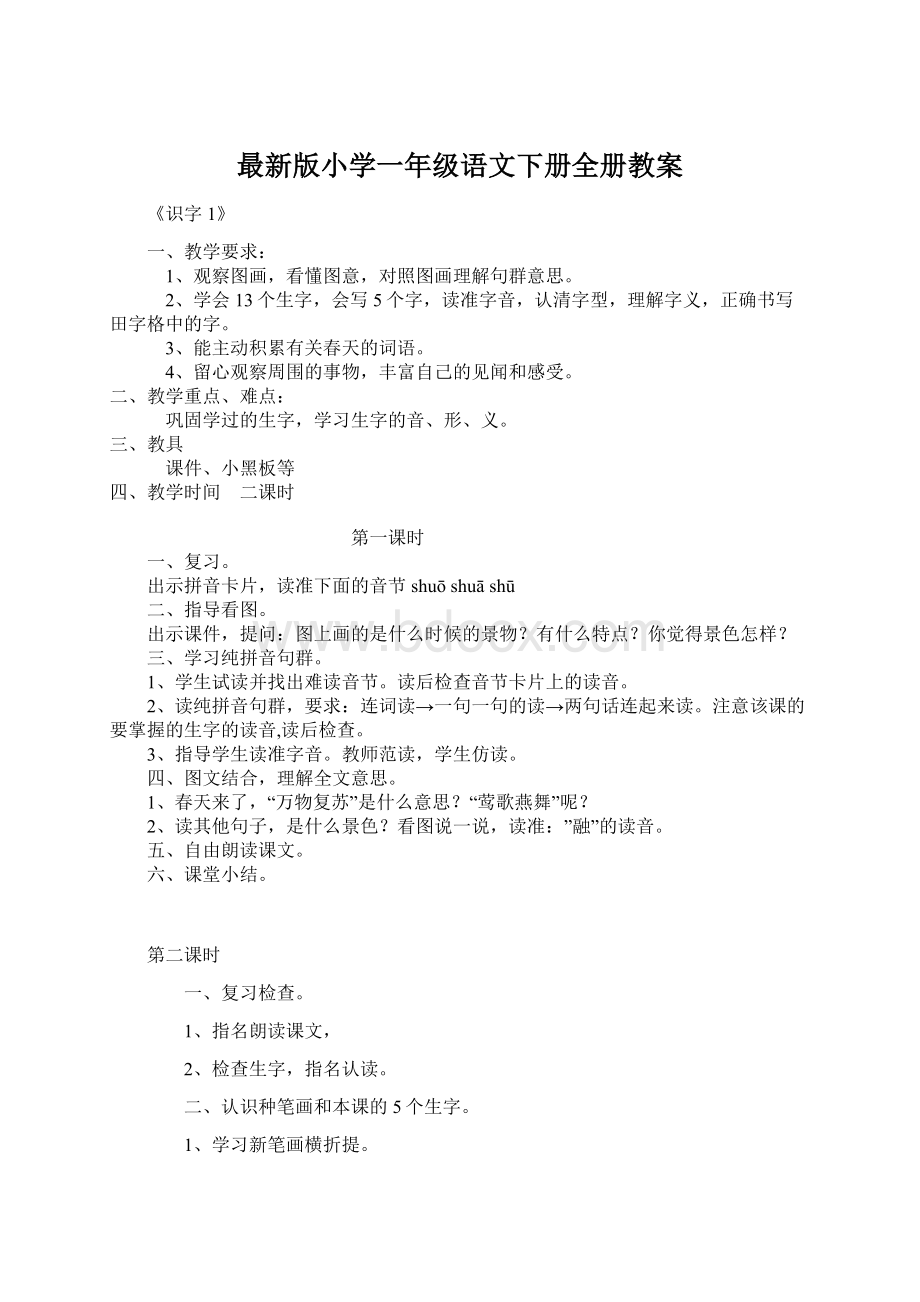 最新版小学一年级语文下册全册教案.docx