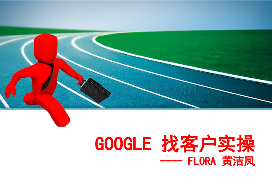 Google寻找客户实操的秘诀.ppt_第1页