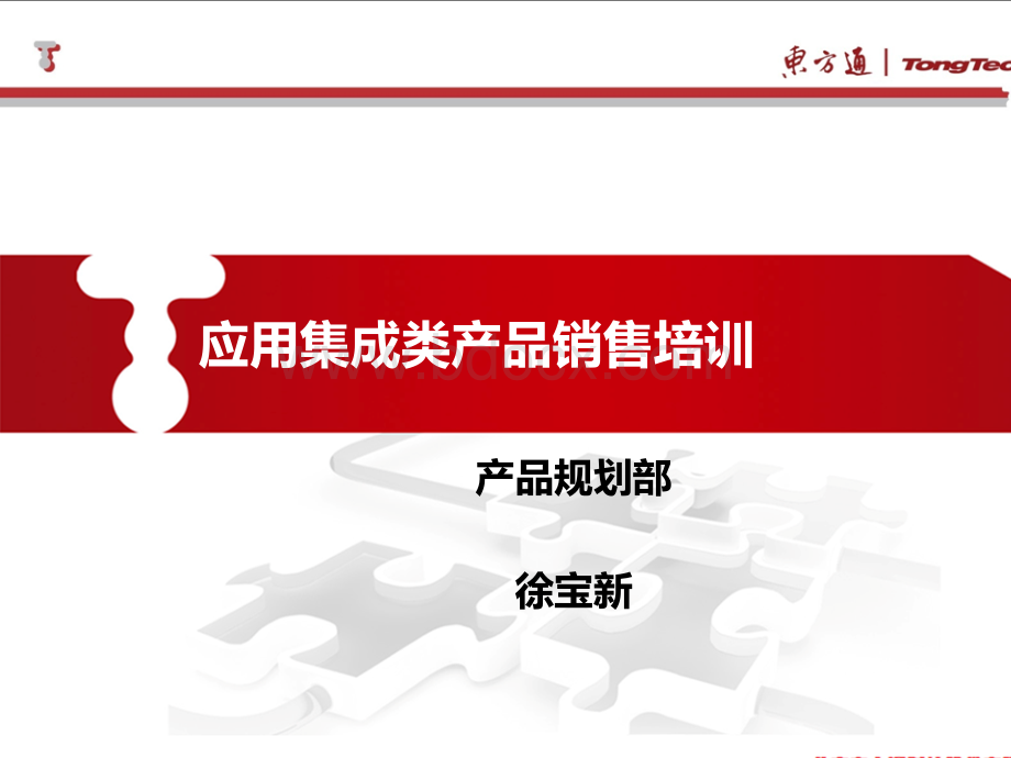 东方通应用集成类产品销售培训-V6.0.pptx_第1页