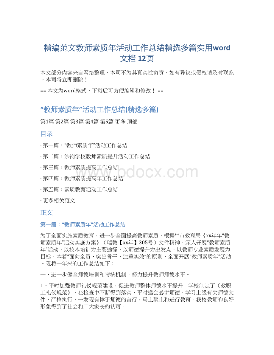 精编范文教师素质年活动工作总结精选多篇实用word文档 12页Word格式文档下载.docx