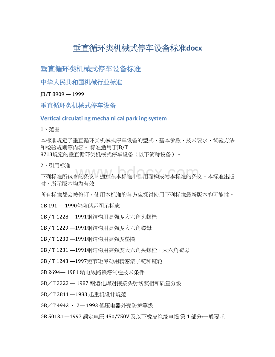 垂直循环类机械式停车设备标准docx.docx_第1页