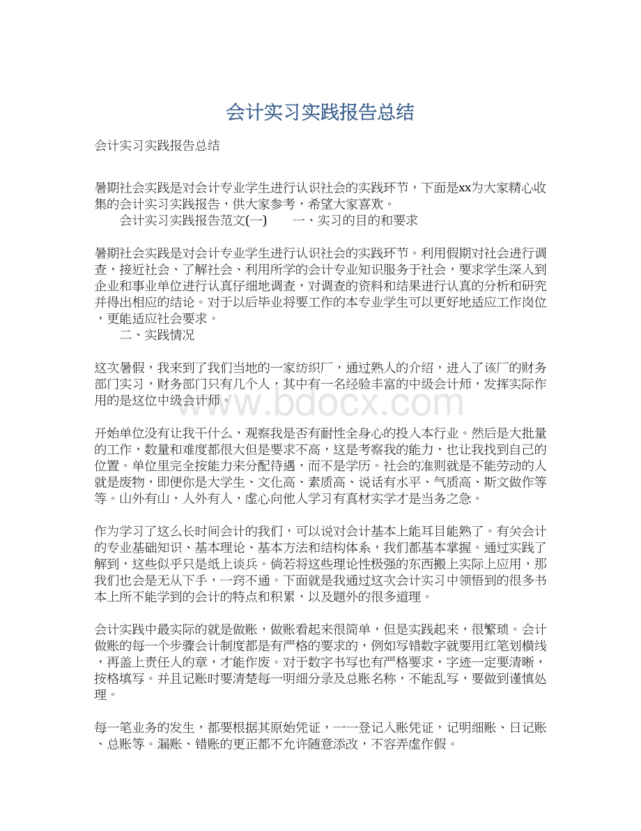 会计实习实践报告总结.docx_第1页