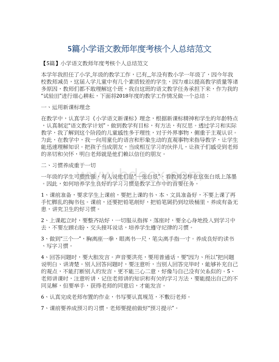 5篇小学语文教师年度考核个人总结范文.docx_第1页