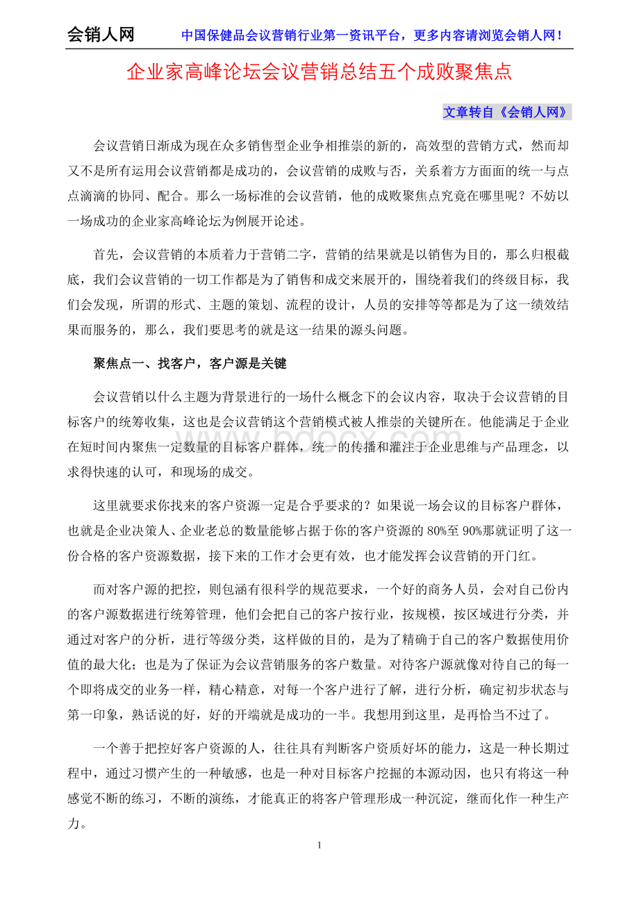 企业家高峰论坛会议营销总结五个成败聚焦点Word文档格式.doc