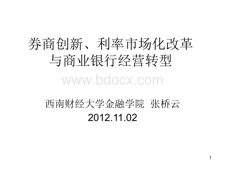 (张桥云教授)券商创新、利率从市场化改革与.ppt