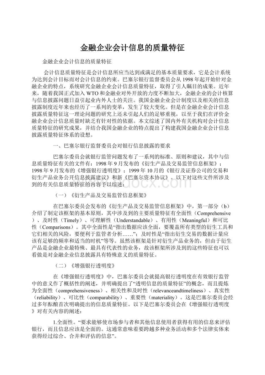 金融企业会计信息的质量特征.docx_第1页