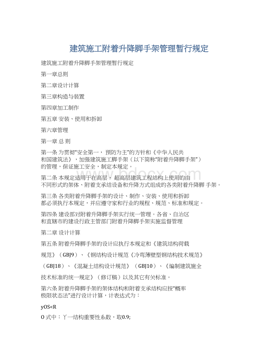 建筑施工附着升降脚手架管理暂行规定Word文件下载.docx_第1页