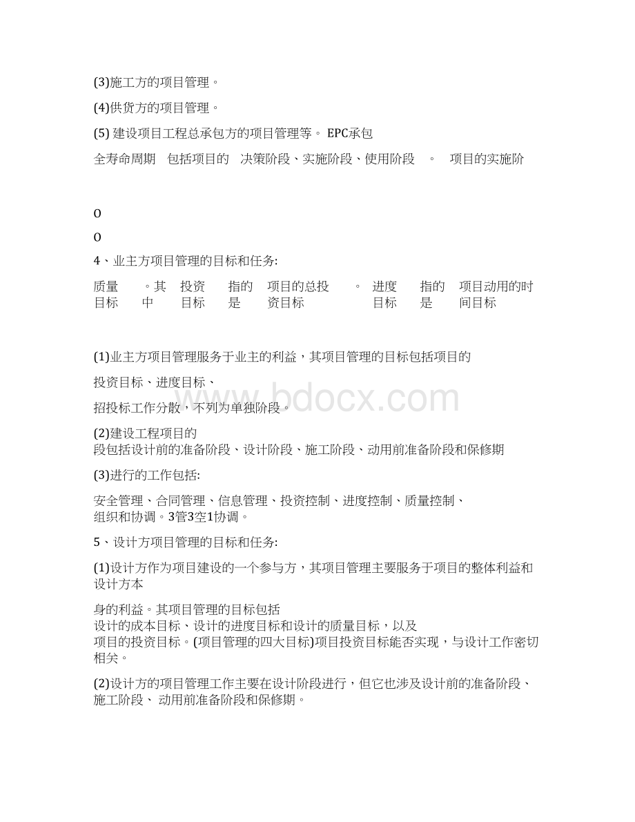 《建设工程施工管理》重点整理Word文档下载推荐.docx_第2页