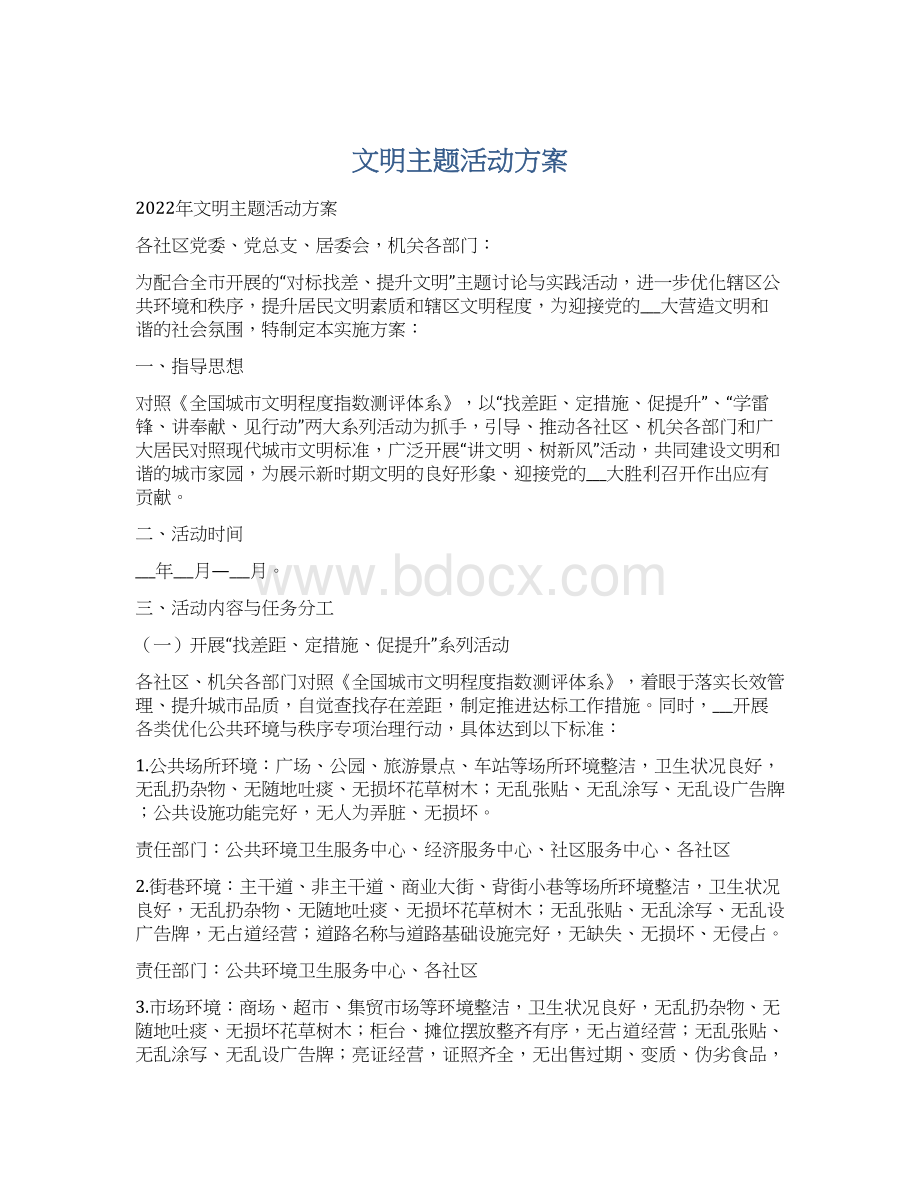 文明主题活动方案.docx_第1页