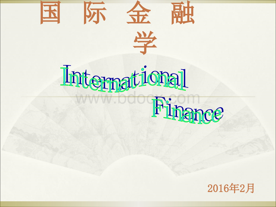 《国际金融学》课件PPT文件格式下载.ppt_第1页