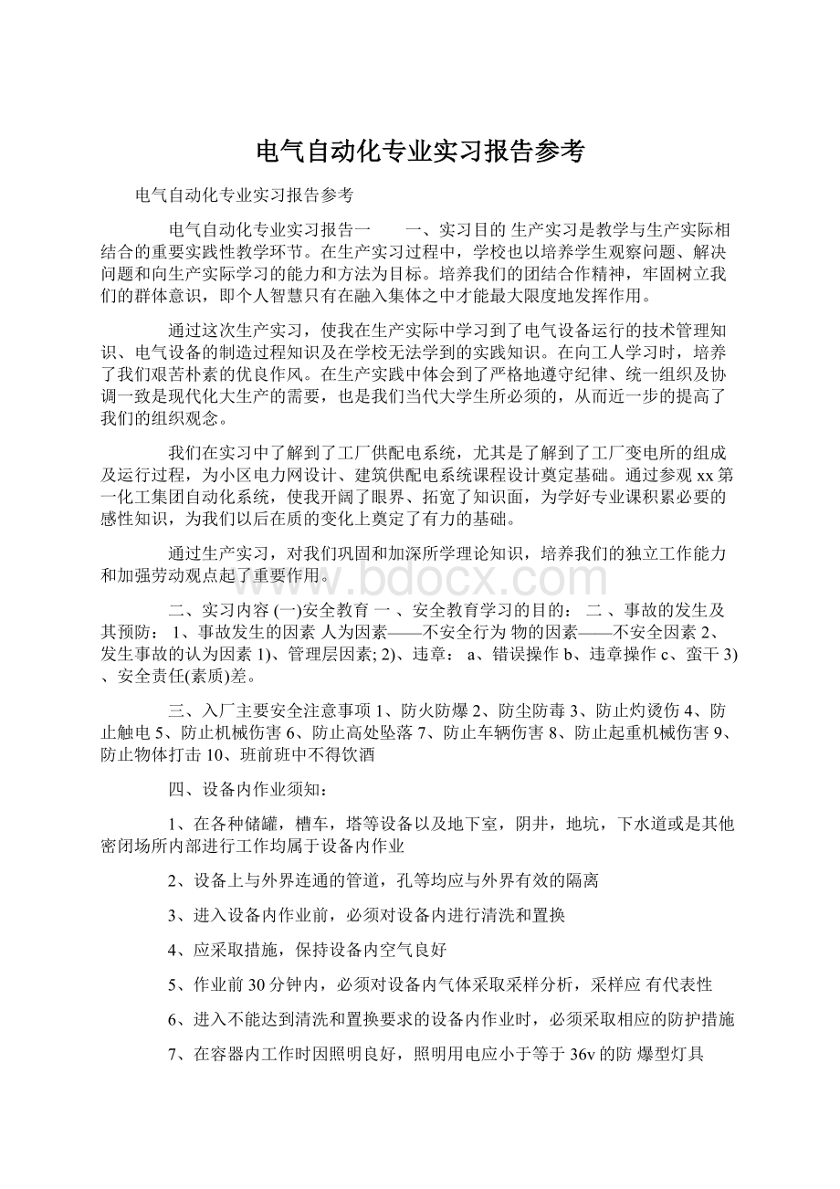 电气自动化专业实习报告参考Word格式文档下载.docx_第1页