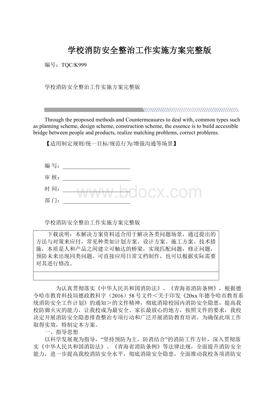 学校消防安全整治工作实施方案完整版Word格式.docx