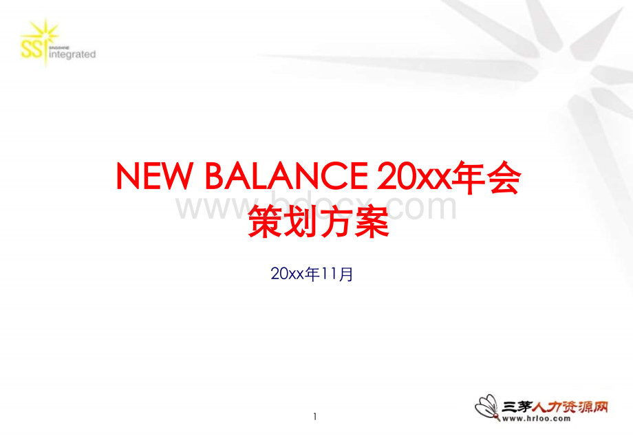 NewBalance集团年会策划方案.ppt