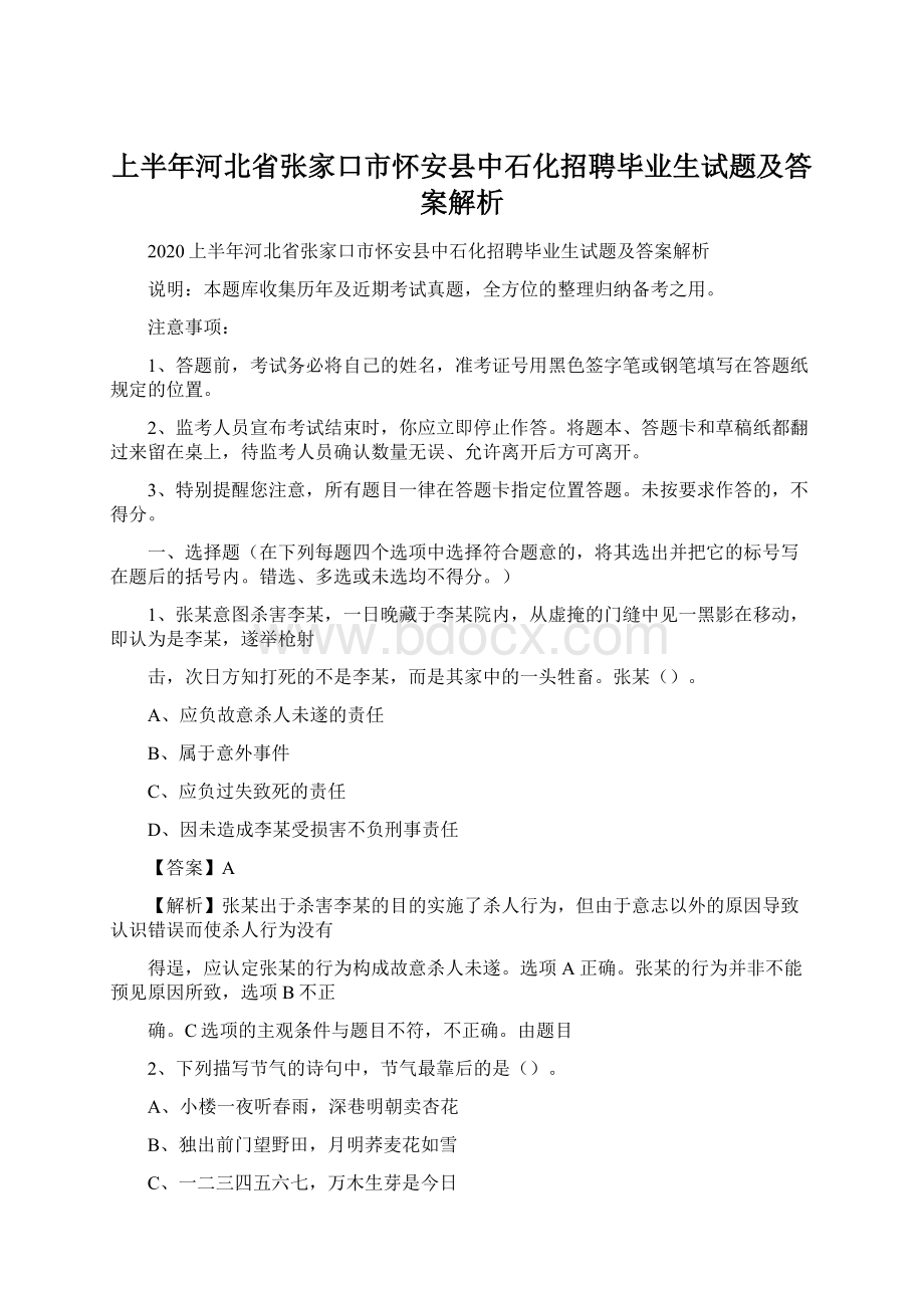 上半年河北省张家口市怀安县中石化招聘毕业生试题及答案解析Word格式文档下载.docx_第1页