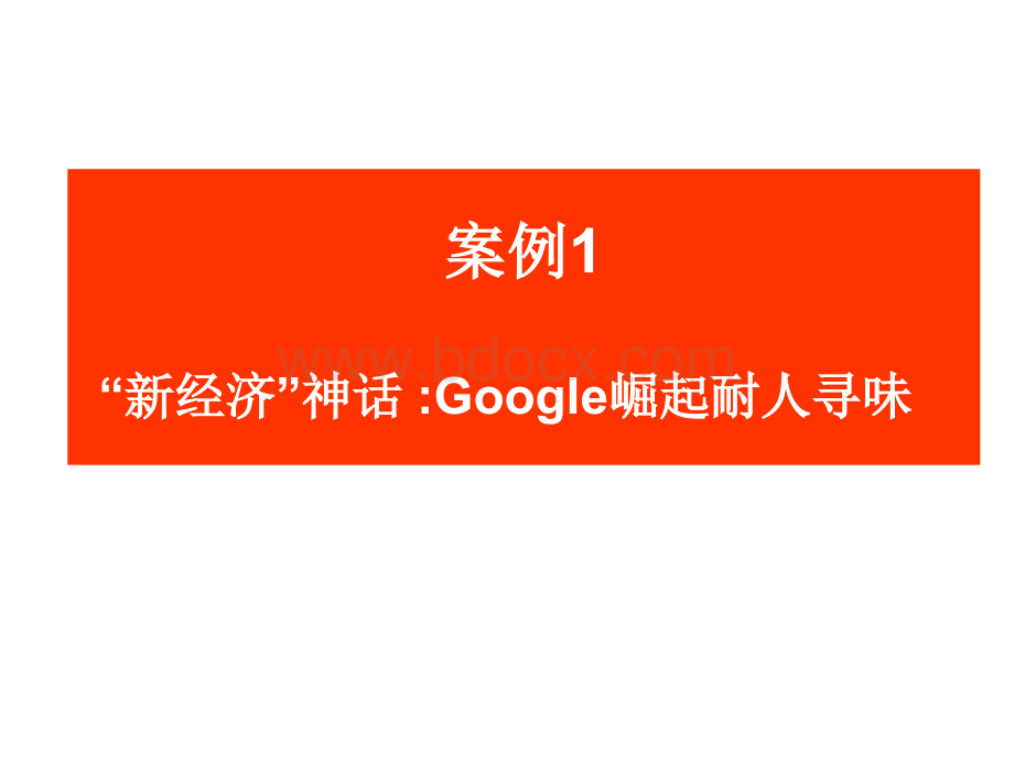 企业发展理论案例分析(企业发展理论10)PPT文件格式下载.ppt_第2页