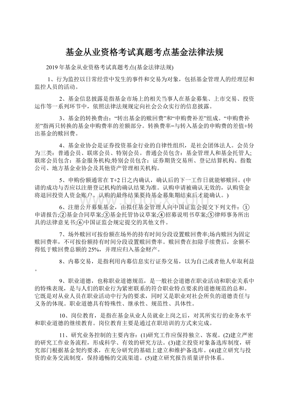 基金从业资格考试真题考点基金法律法规Word格式文档下载.docx