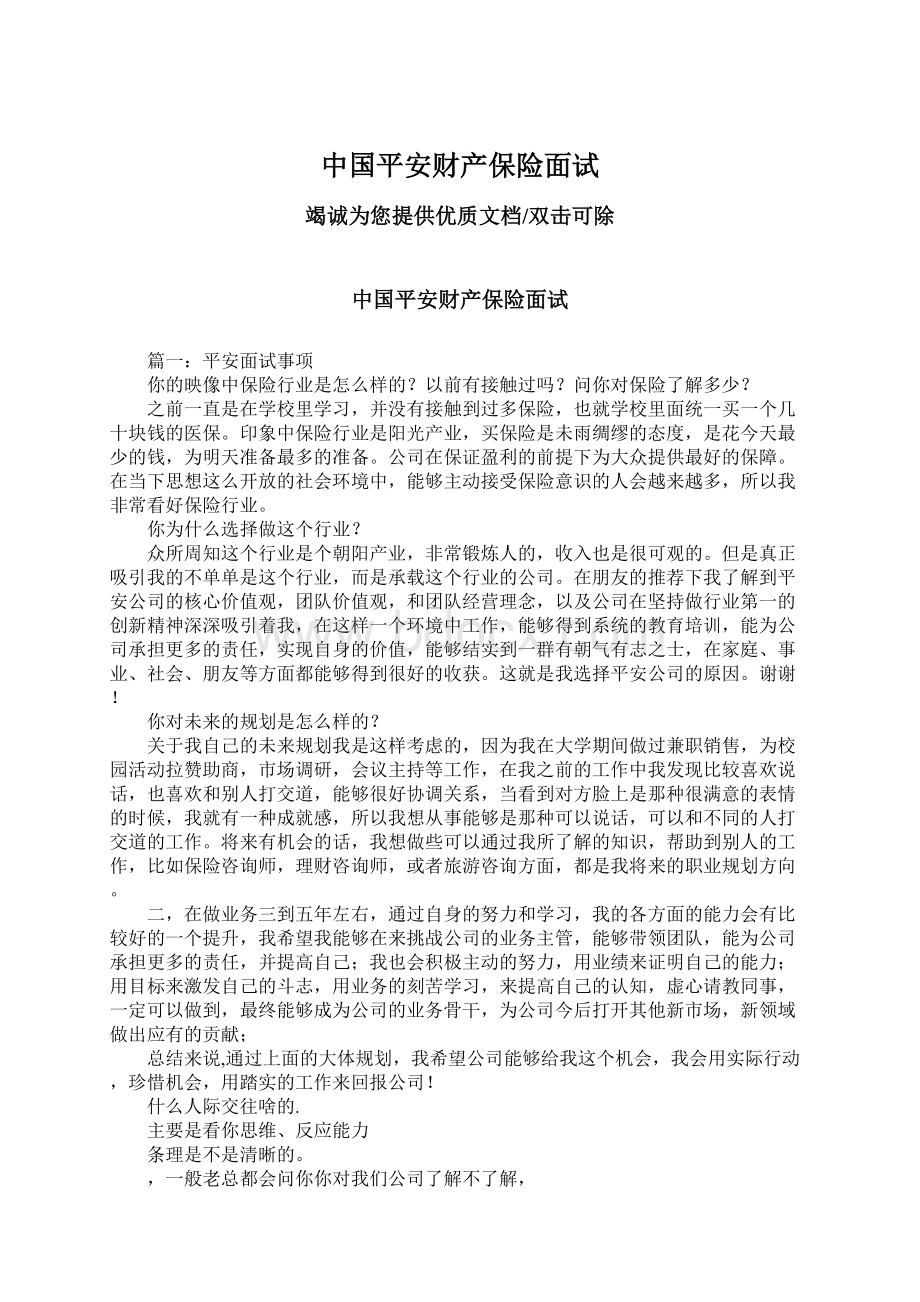 中国平安财产保险面试.docx_第1页