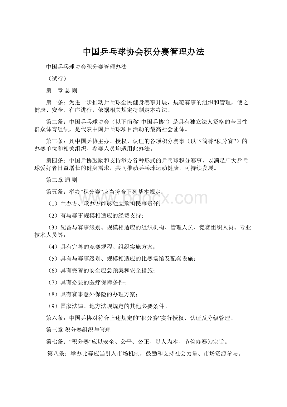 中国乒乓球协会积分赛管理办法Word格式文档下载.docx_第1页