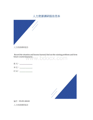 人力资源调研报告范本Word格式.docx