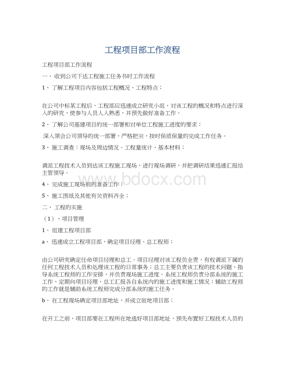 工程项目部工作流程.docx_第1页