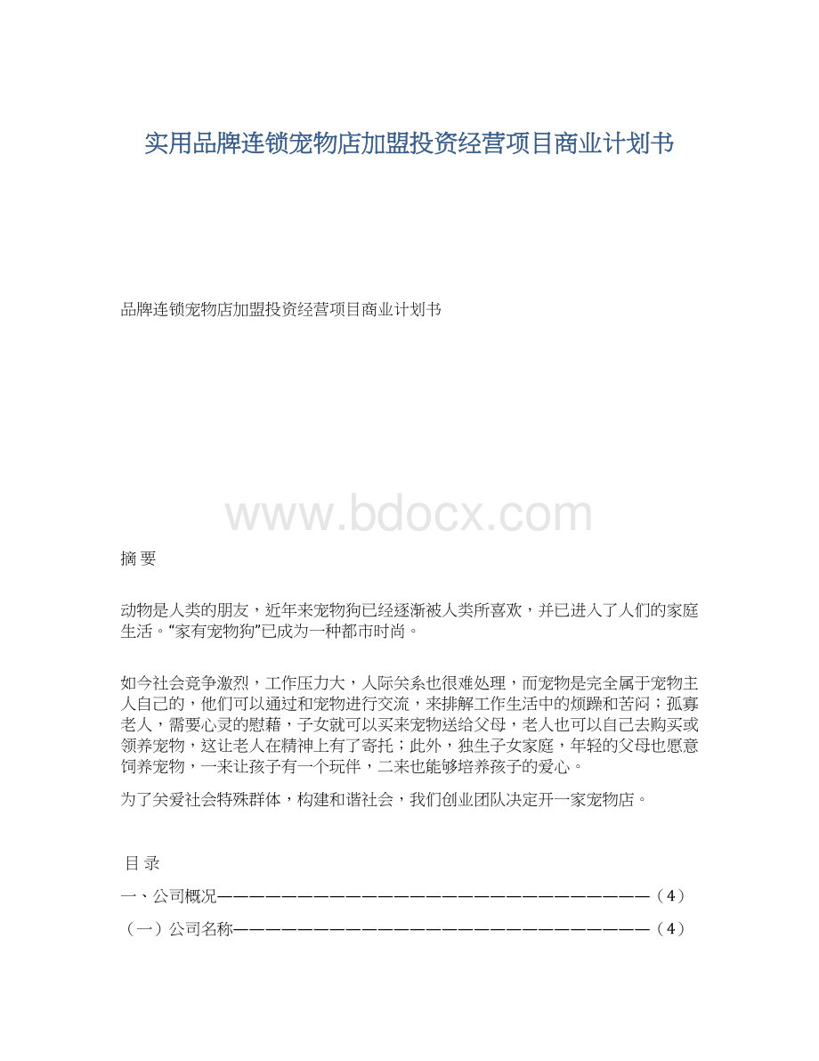 实用品牌连锁宠物店加盟投资经营项目商业计划书.docx_第1页