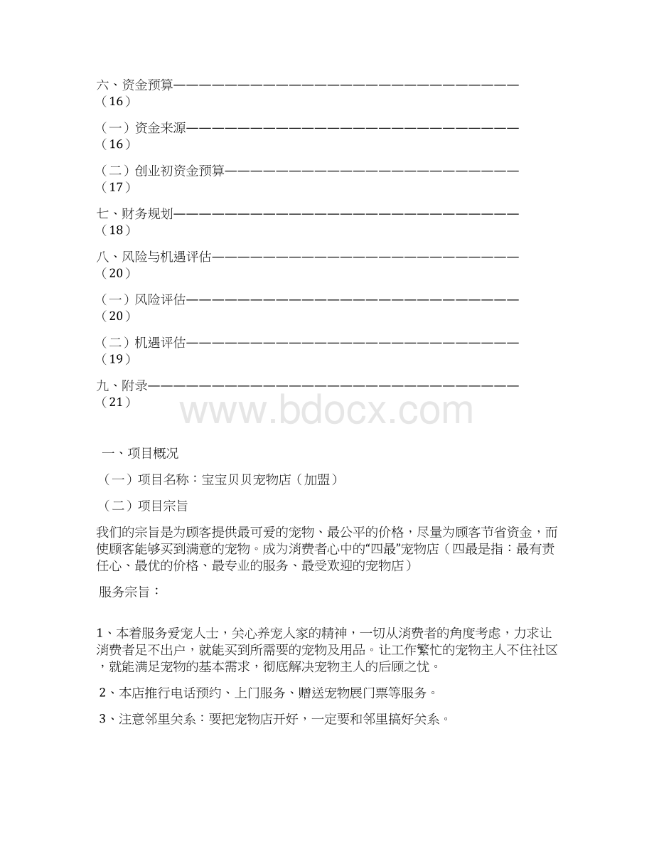 实用品牌连锁宠物店加盟投资经营项目商业计划书.docx_第3页