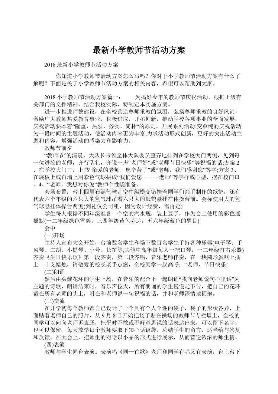 最新小学教师节活动方案.docx