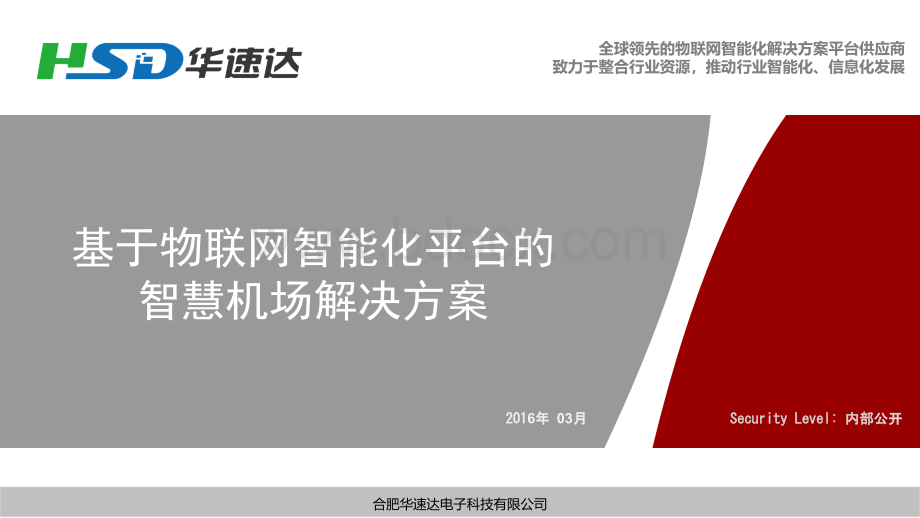 物联网智慧机场解决方案PPT文件格式下载.pptx