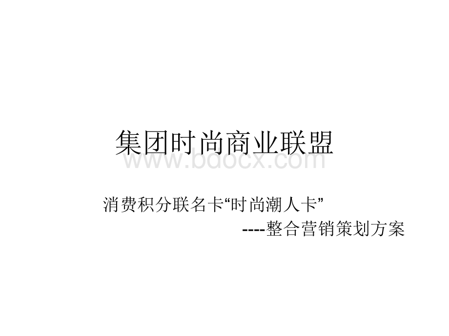 消费积分联名卡整合营销方案PPT格式课件下载.ppt