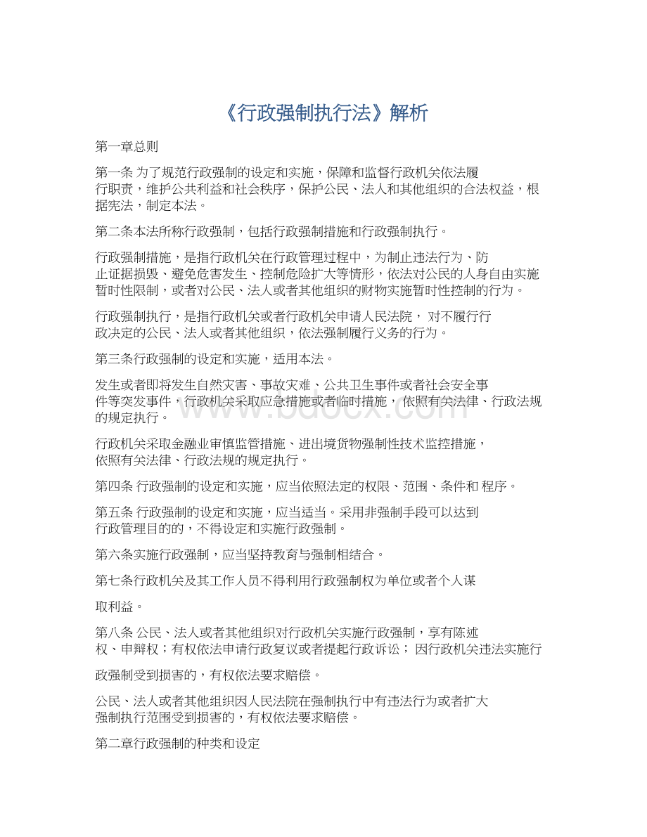 《行政强制执行法》解析.docx_第1页