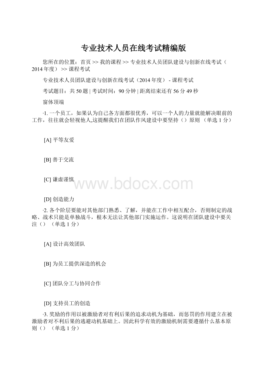 专业技术人员在线考试精编版.docx_第1页