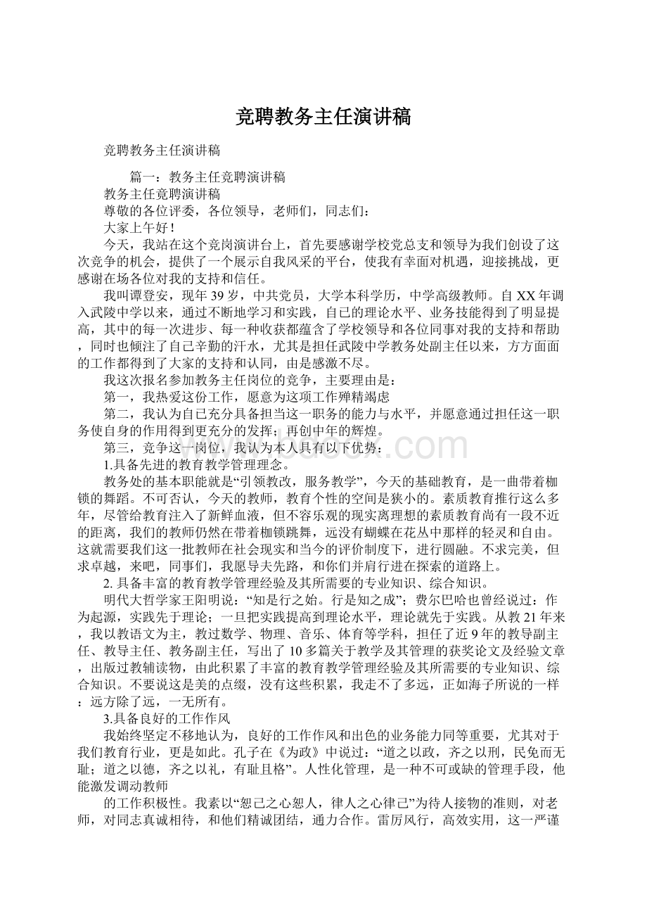 竞聘教务主任演讲稿文档格式.docx