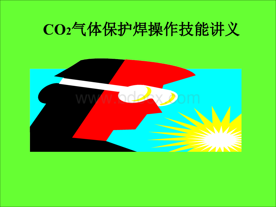 CO2气体保护焊培训资料.ppt