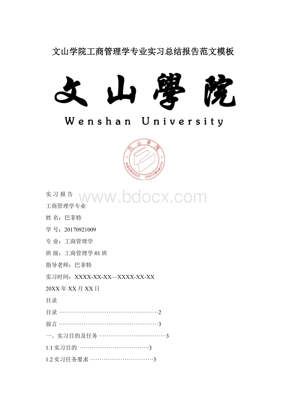 文山学院工商管理学专业实习总结报告范文模板.docx