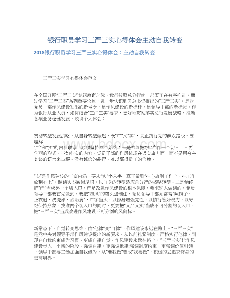 银行职员学习三严三实心得体会主动自我转变Word文件下载.docx_第1页