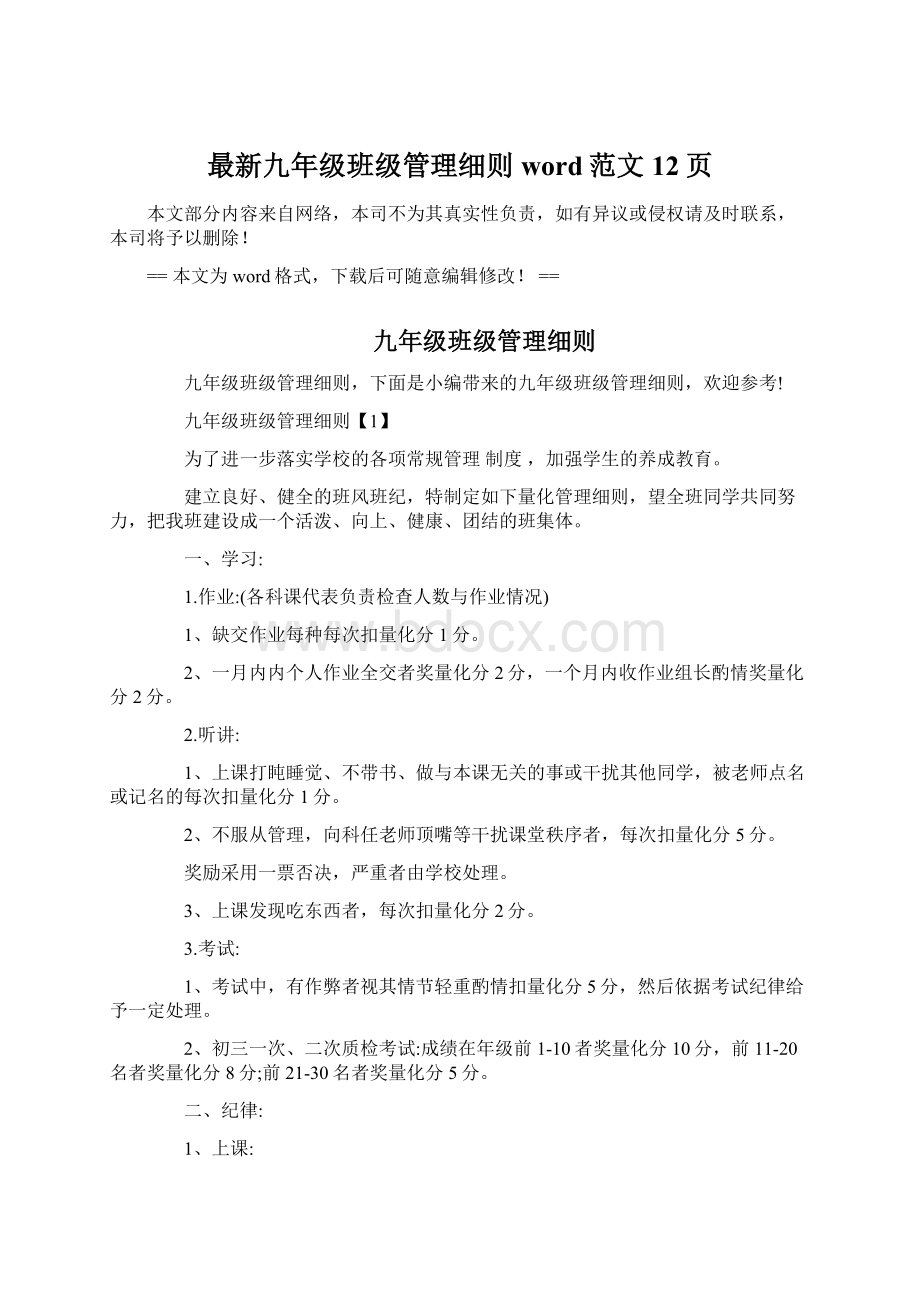 最新九年级班级管理细则word范文 12页.docx_第1页