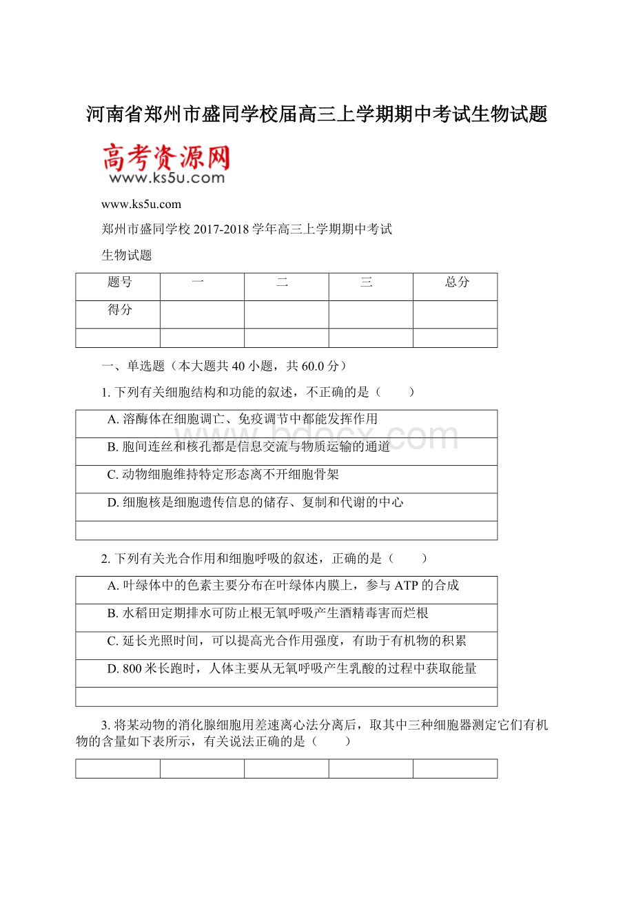 河南省郑州市盛同学校届高三上学期期中考试生物试题.docx