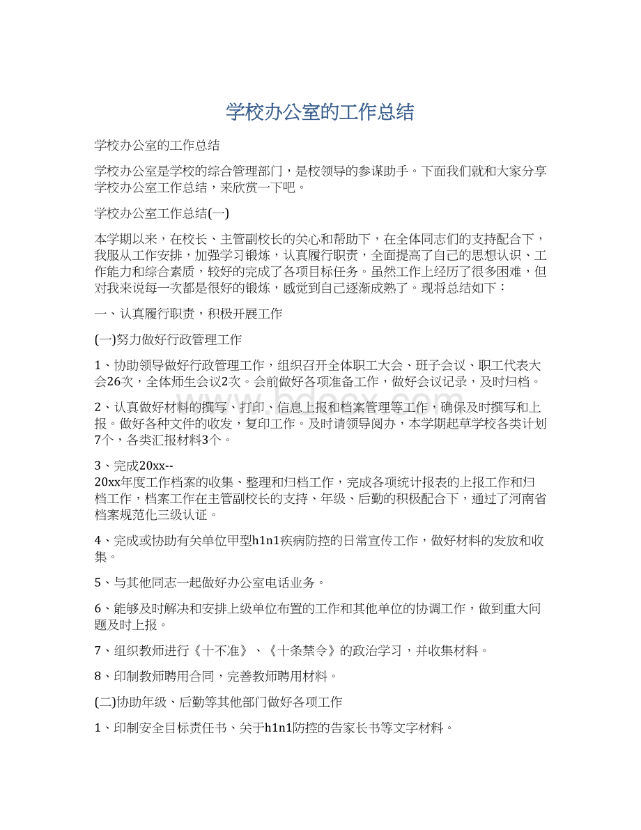 学校办公室的工作总结.docx_第1页