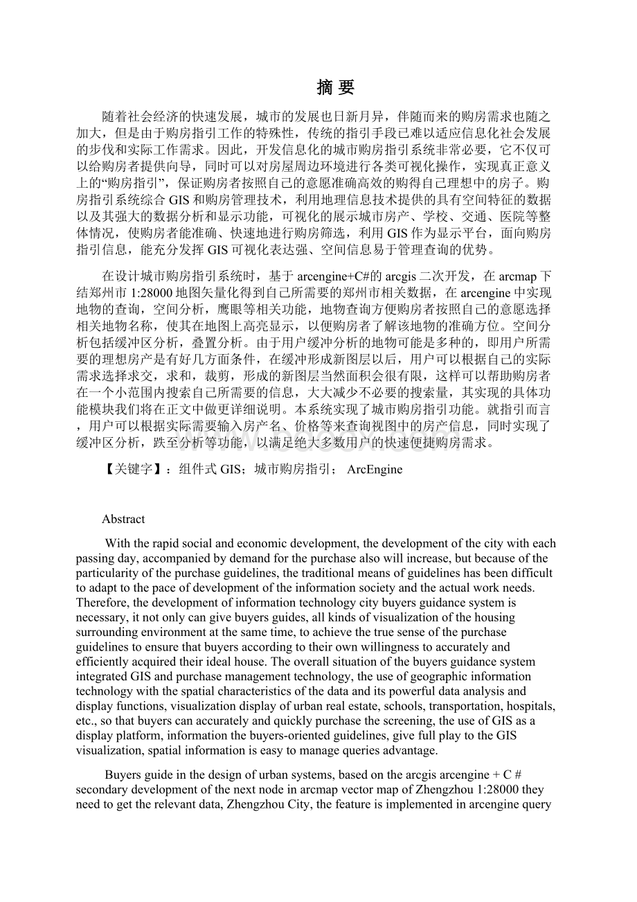 基于GIS的城市购房指引信息系统毕业设计Word文件下载.docx_第2页