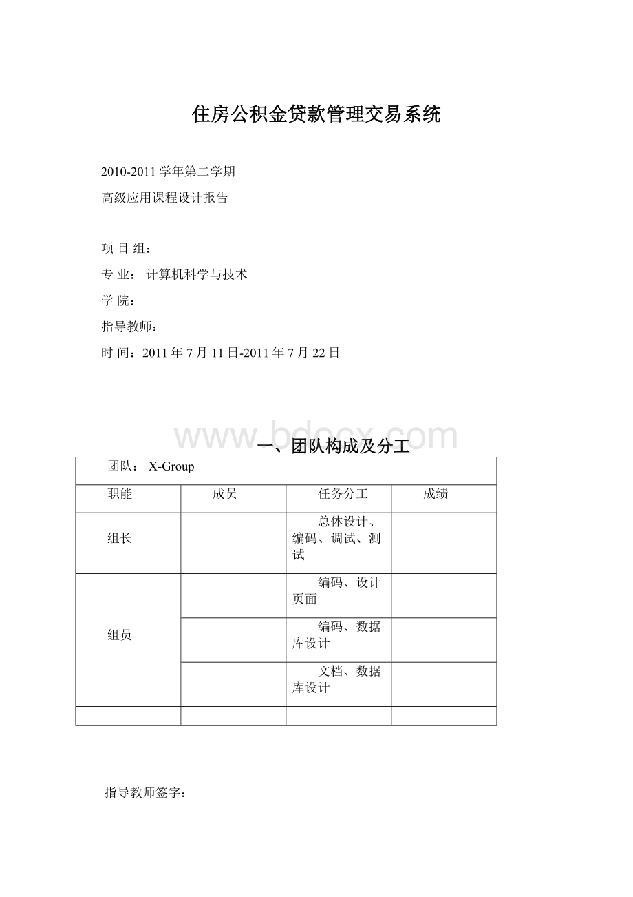 住房公积金贷款管理交易系统Word文档下载推荐.docx_第1页