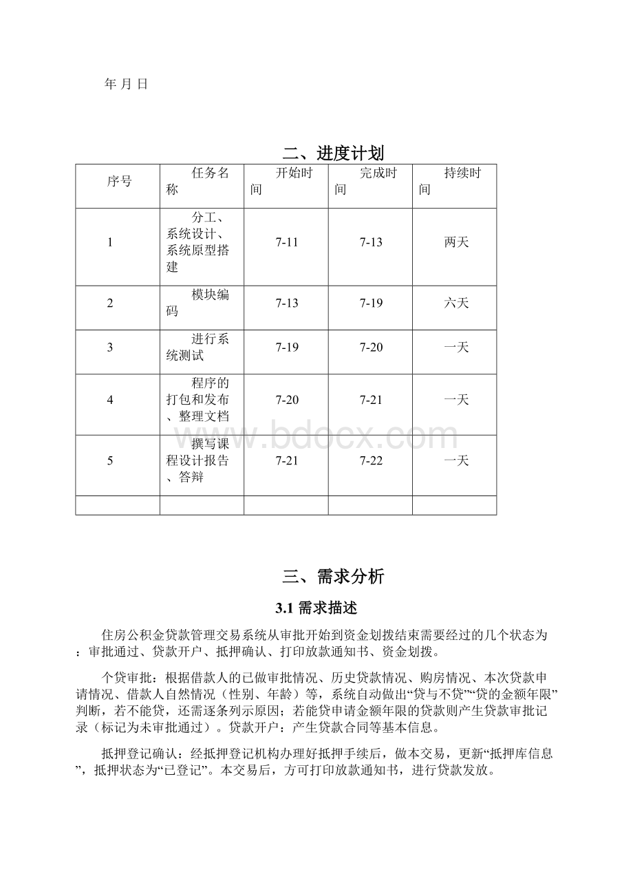 住房公积金贷款管理交易系统.docx_第2页