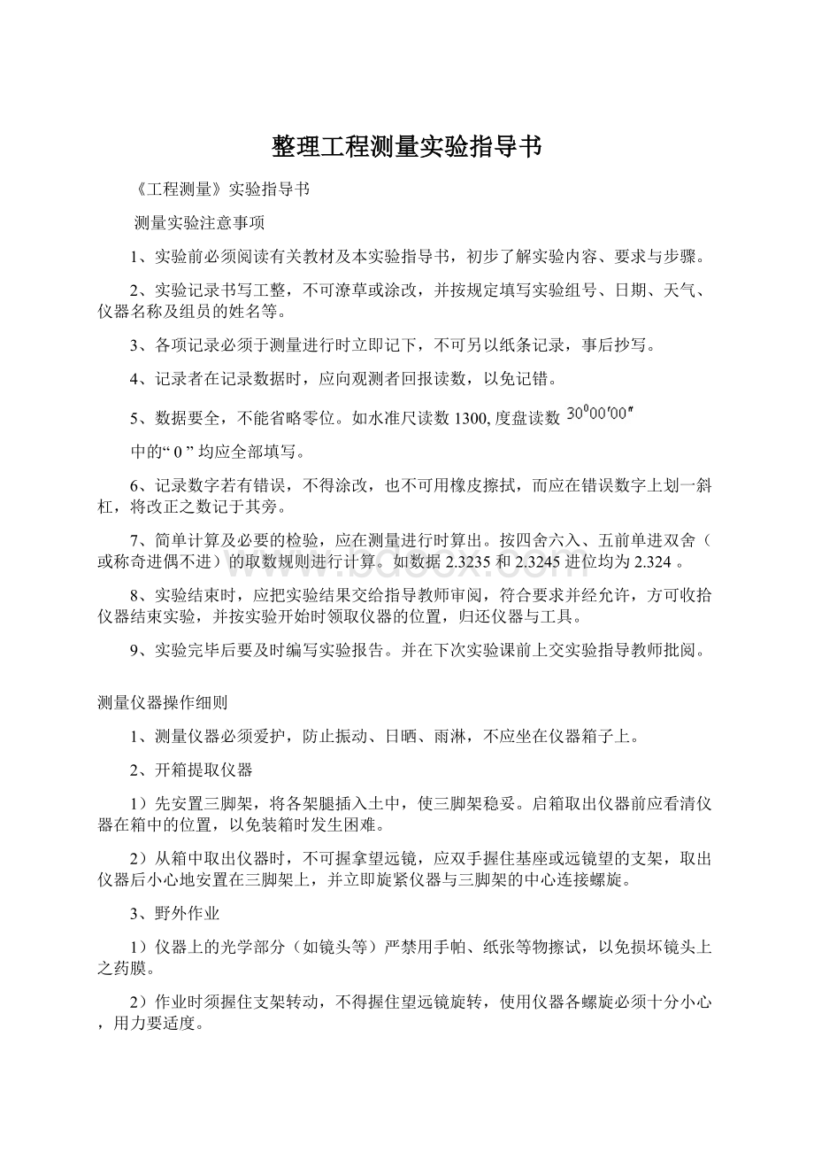 整理工程测量实验指导书.docx