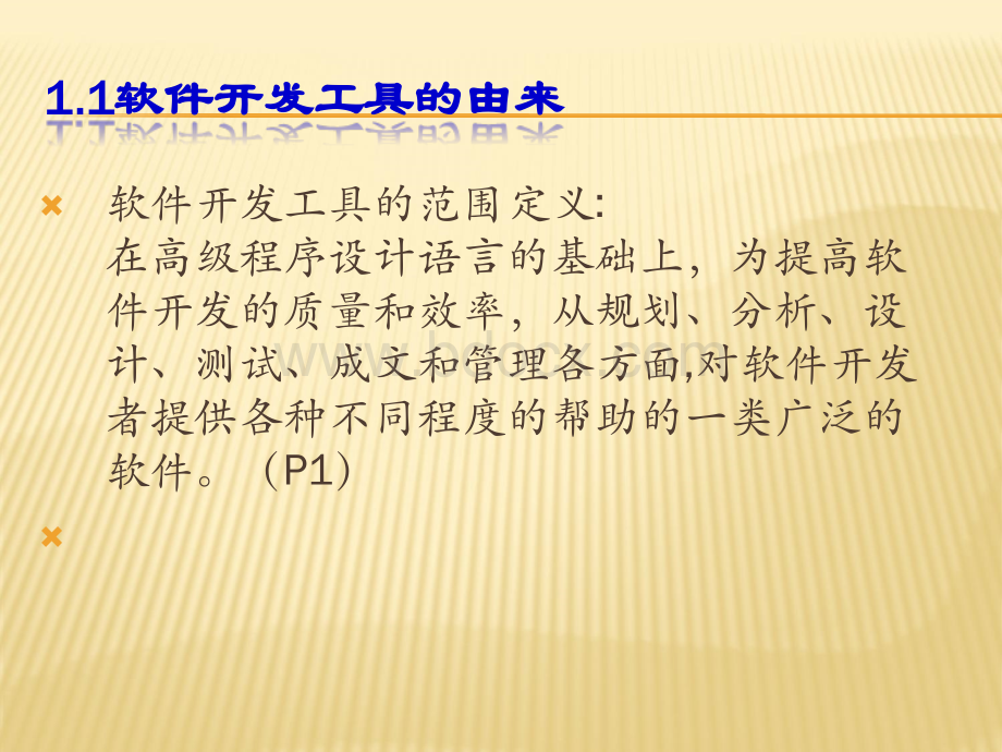 第一章软件工具开发的绪论PPT资料.ppt_第3页