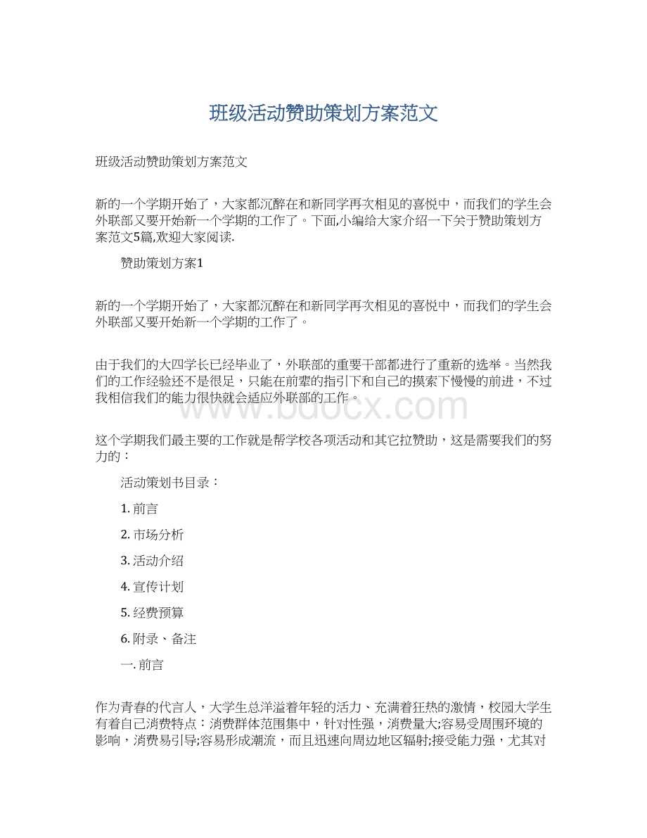 班级活动赞助策划方案范文.docx