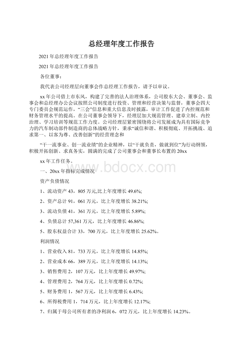 总经理年度工作报告.docx_第1页