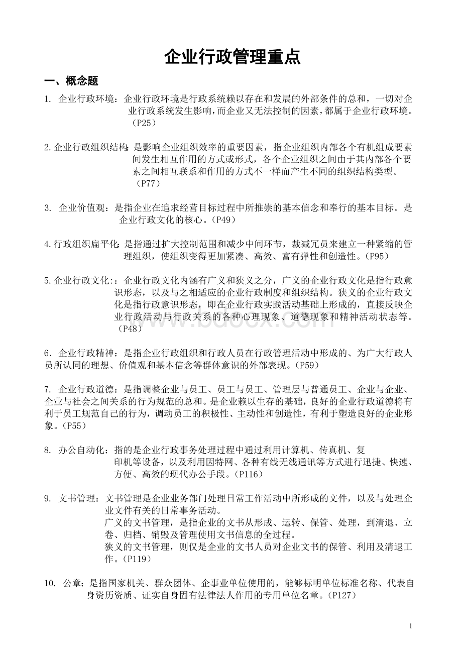 企业行政管理重点整理.doc