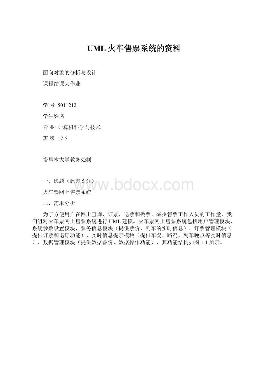 UML火车售票系统的资料.docx