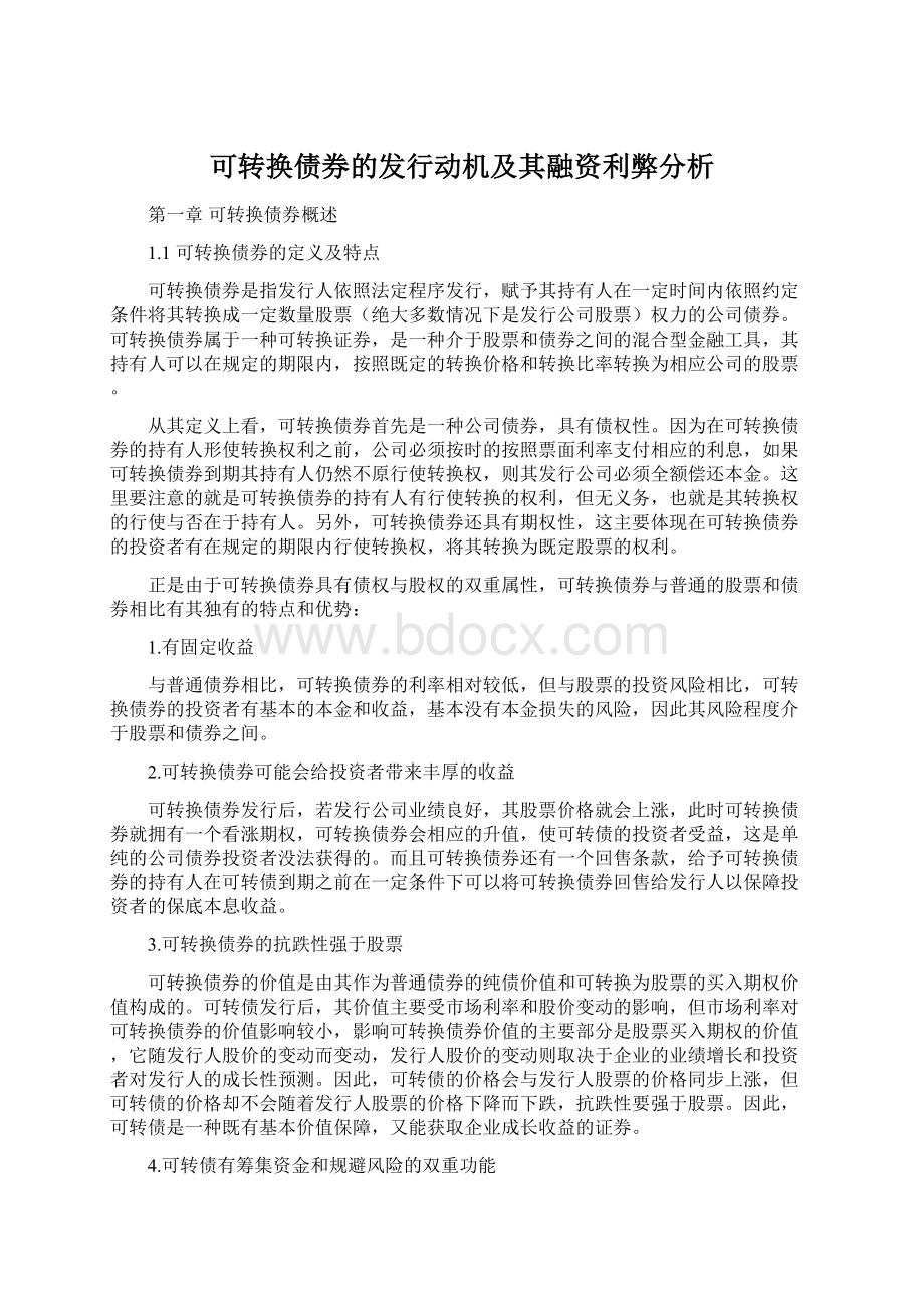 可转换债券的发行动机及其融资利弊分析.docx_第1页